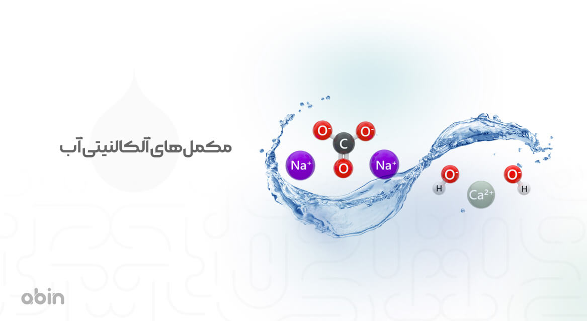 مکمل‌های آلکالنیتی آب